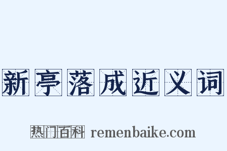新亭落成近义词是什么意思的图片